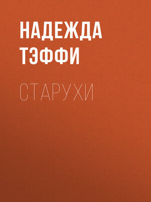 cover image of Старухи